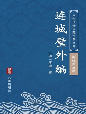 cover image of 连城璧外编（简体中文版）